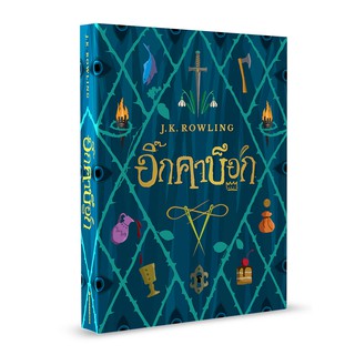 อิ๊กคาบ็อก ( ปกอ่อน ) สูงใหญ่ดั่งม้าสองตัว ตาสว่างเรืองราวลูกไฟ กรงเล็บยาวแหลมคมดุลใบมีด อิ๊กคาบ็อกกำลังจะมา