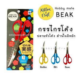 BE-08 / 10 กรรไกรปลายโค้ง นำเข้าจากญี่ปุ่น คุณภาพดี 🚩พร้อมส่ง