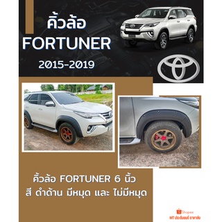 คิ้วล้อ 6 นิ้ว FORTUNER 2015-2019  สีดำด้าน