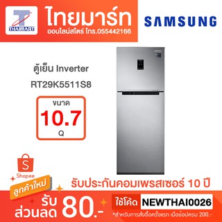 Samsung ตู้เย็น 2 ประตู RT29K5511S8 พร้อมด้วย Digital Inverter Technology, (10.7 คิว)