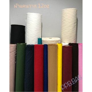 ผ้าแคนวาส 12oz หน้ากว้าง 47นิ้วและ 63นิ้ว สีดิบ สีขาว และ สี…