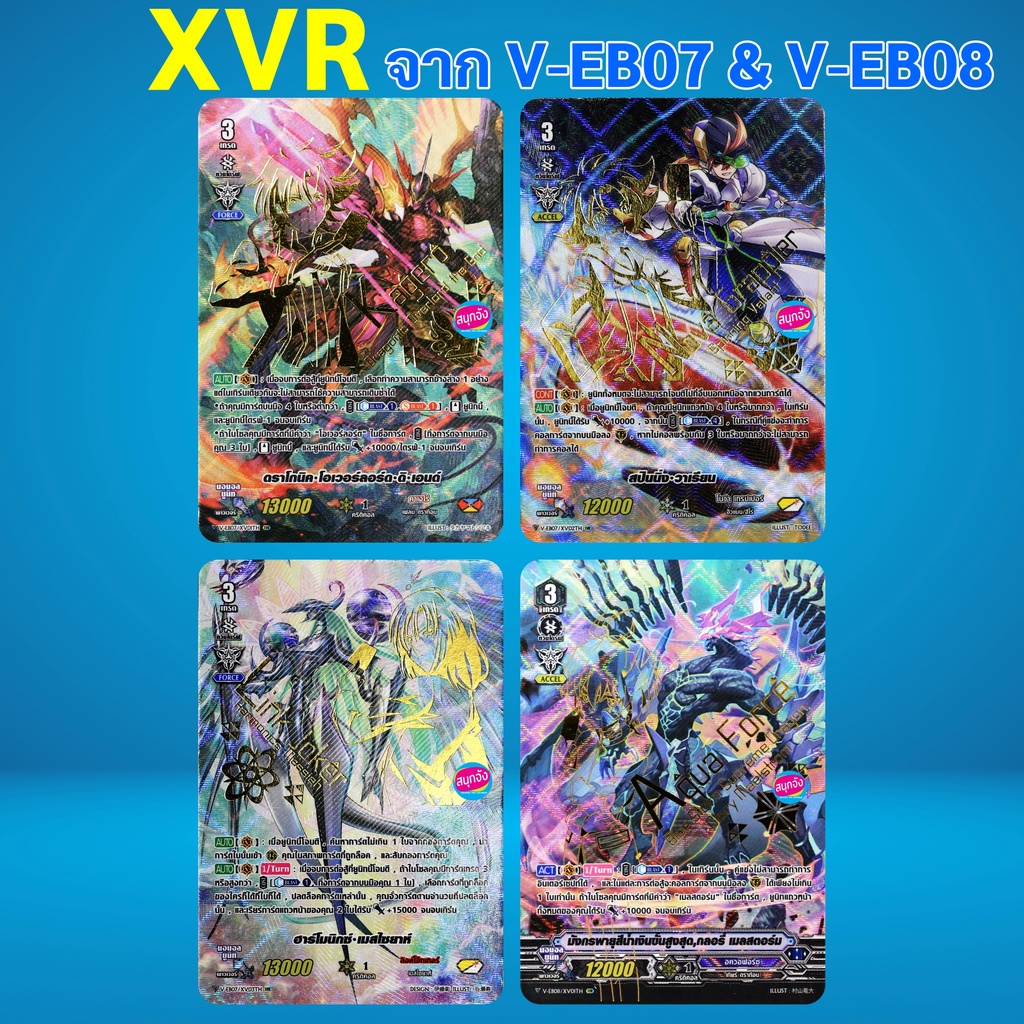 แวนการ์ด XVR จาก V-EB07 V-EB08 ภาษาไทย (ราคาต่อ 1 ใบ)