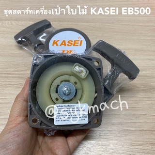 ชุดสตาร์ทเครื่องเป่าใบไม้ KASEI EB500E =EB650AE