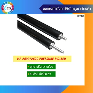 ลูกยางรีดความร้อน  HP Laserjet 2400/2410/2420/2430