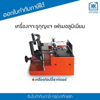 เครื่องก็อปปี้เราเตอร์ (ไม่รวม ทริมเมอร์) / เครื่องเจาะรูกุญแจ