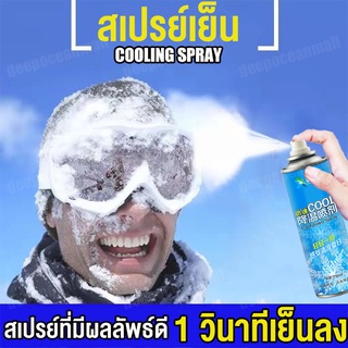 [เย็นเร็วใน 3 วินาที] สเปรย์เย็น350ml สเปรย์ความเย็น สเปรย์ฉีดเย็น สเปรย์เย็นๆๆ สเปย์เย็น สเปรย์เย็นกีฬา Cold Spray