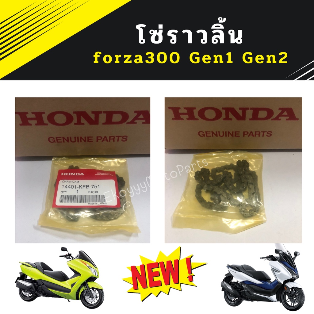 โซ่ราวลิ้น honda forza300 gen1 และ gen2 (2013-2020) 104 ข้อโซ่ 14401-KFB-751
