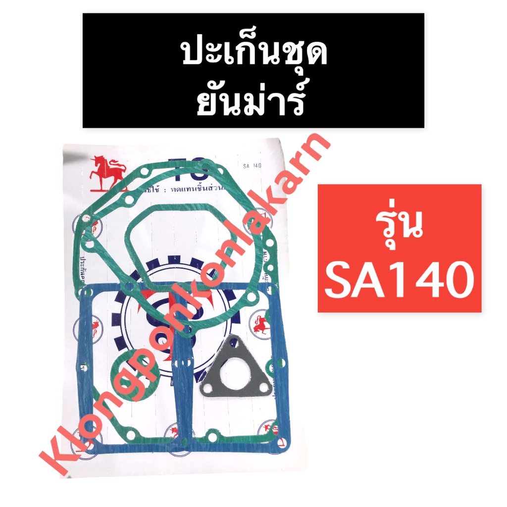 ปะเก็นชุด ยันม่าร์ SA140 ปะเก็นชุดยันม่าร์ ปะเก็นชุดSA ปะเก็นชุดSA140 ปะเก็นยันม่าร์ ปะเก็นsa ปะเก็น