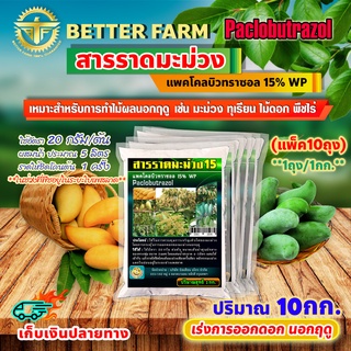 สารราดมะม่วง แพคโคลบิวทราซอล 15% WP (Paclobutrazol) เร่งการออกดอก นอกฤดู 10กก.