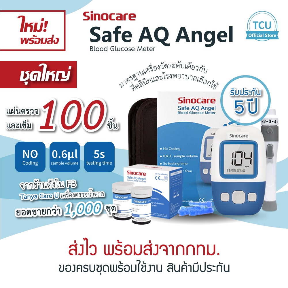 พร้อมส่ง ชุดวัดน้ำตาล ซิโนแคร์ แองเจิล (Sinocare: Safe AQ Angel) ชุดตรวจ 100 ครั้ง No-Coding อุปกรณ์