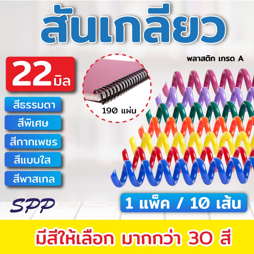 (ส่งด่วน) สันเกลียว พลาสติก ขนาด 22 mm. สำหรับเข้าเล่มเอกสาร