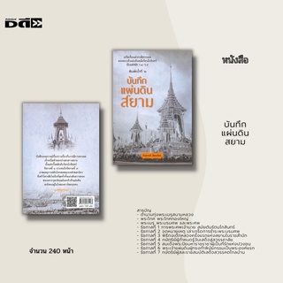 หนังสือ บันทึกแผ่นดินสยาม : เกร็ดเรื่องเล่ากรณีสวรรคตของพระเจ้าแผ่นดินสมัยรัตนโกสินทร์ นับแต่สมัย ร.1-ร.9