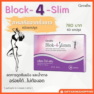 บล็อค โฟร์ สลิม Blok 4 Slimm สารสกัดถั่วขาว บล็อคแป้งและน้ำตาล ช่วยดูแลหุ่นสวย