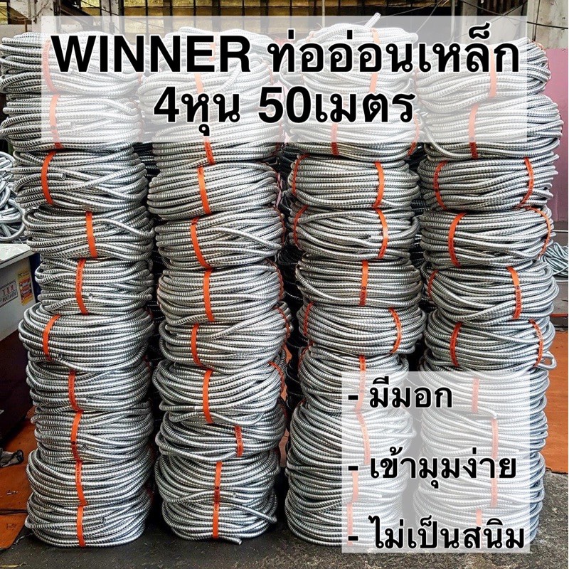 WINNER ท่ออ่อนเหล็ก 1/2 (4หุน) 50เมตร เฟล็กเหล็ก ท่อร้อยสายไฟ ท่อเก็บสายไฟ เฟล็กซ์เหล็ก