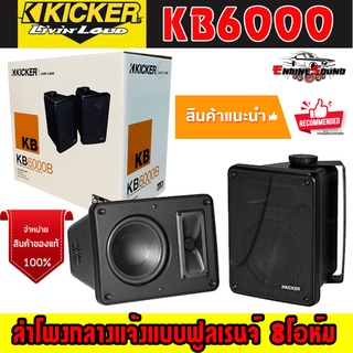 ลำโพงบ้าน KICKER รุ่น KB6000 ลำโพงกลางแจ้งแบบฟูลเรนจ์ 8โอห์ม ที่มีประสิทธิภาพสูงซึ่งเหมาะสำหรับการใช้งานในร่มและกลางแจ้ง