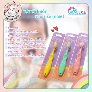 Grace Kids  แปรงสีฟันเด็กทารก ขนนุ่ม 1 ชิ้น เหมาะสำหรับเด็ก 6เดือนขึ้นไป