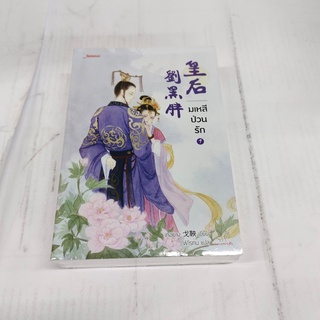 แพ็กคู่ มเหสีป่วนรัก (2 เล่มจบ) นิยายจีนแปล สภาพดี ราคาพิเศษ ลด 50%