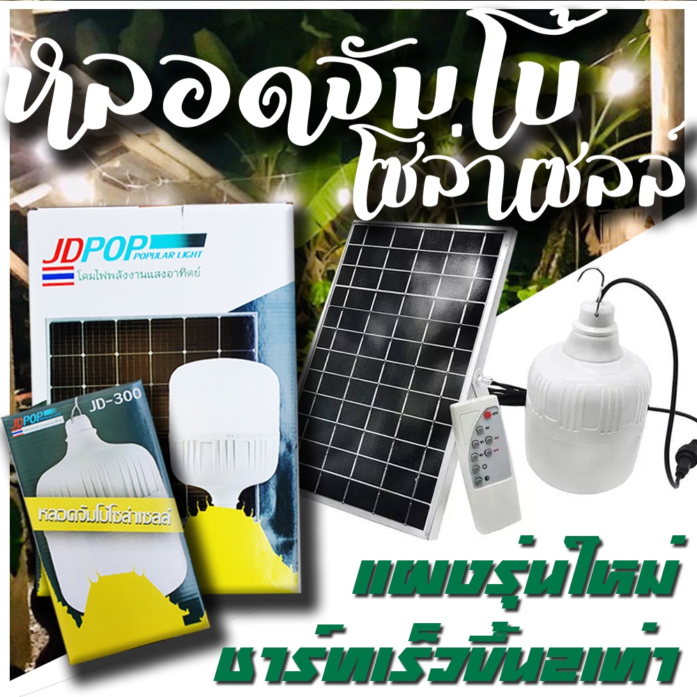 ไฟตุ้ม โซล่าเซลล์ หลอดไฟจัมโบ้โซล่าเซล Solar cell JDPOP รุ่น 300W 500w พลังงานแสงอาทิตย์ สว่างถึงเช้า ค่าไฟ 0 บาท