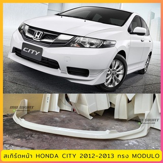 สเกิร์ตหน้า HONDA CITY 2012-2013 งานพลาสติก ABS งานดิบไม่ทำสี