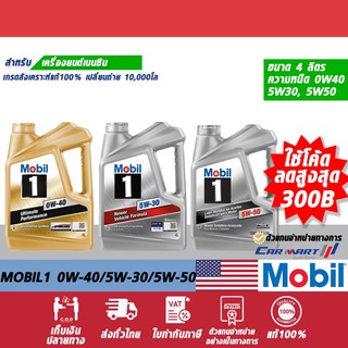 ♧ทักแชทรับโค้ด🔥แท้💯ส่งไว🔥 MOBIL 1 โมบิล 1 น้ำมันเครื่อง เบนซิน สังเคราะห์แท้ 0W40 / 5W30 / 5W50 ขนาด 4 ลิตร✱