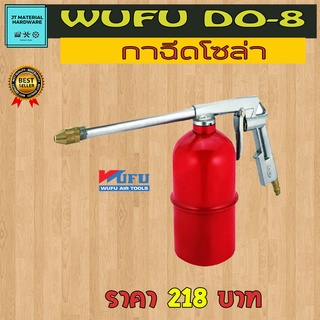 WUFU กาฉีดโซล่า (W111-0410) รุ่น DO-8 By JT