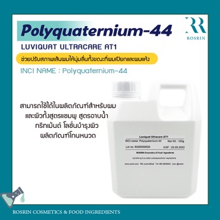 Polyquaternium-44  PQ44 / LUVIQUAT ULTRACARE AT1 ช่วยปรับสภา…
