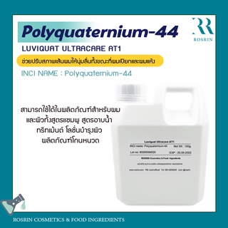 Polyquaternium-44  PQ44 / LUVIQUAT ULTRACARE AT1 ช่วยปรับสภาพเส้นผมให้นุ่มลื่นทั้งขณะที่ผมเปียกและผมแห้ง - ขนาด 100g