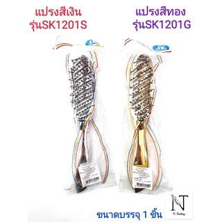 แปรงหวีผม แปรงผม เอสเค (มีให้เลือก 2 รุ่น SK1201SสีเงินหรือSK1201Gสีทอง)/SK1201S &amp; SK1201G บรรจุ 1 ชิ้น