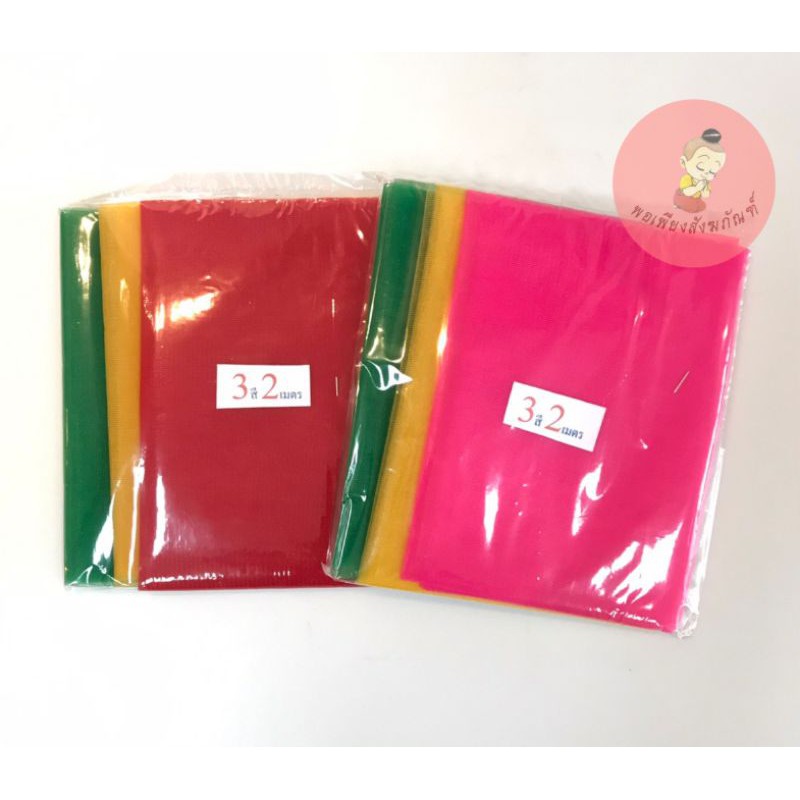 ผ้าสามสี​ ผ้า​ 3​ สี​ สำหรับ​ทำพิธี​ต่าง​ๆ​ ยาว​ 2-5​ เมตร
