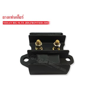ยางแท่นเกียร์ NISSAN BIG-M TD25,BDI,FRONTIER ZDI,FRONTIER TD27 D22 (11320-01G00A) 1 ลูก