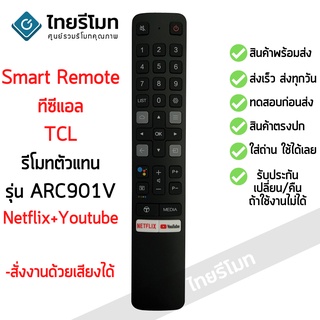 รีโมททีวี ทีซีแอล TCL SMART TV มีปุ่ม NETFLIX สั่งงานด้วยเสียงได้(ดูรีโมทให้เหมือนตัวเดิม) ใส่ถ่าน ใช้งานได้เลย พร้อมส่ง