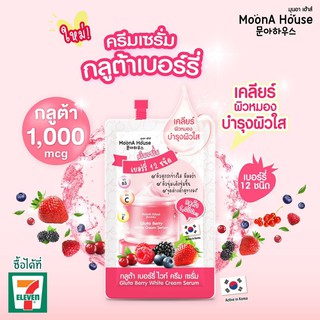 🌟ใหม่🌟 MoonA House Gluta Berry White Cream Serum มุนอา เฮ้าส์ กลูต้า เบอร์รี่ ไวท์ ครีม เซรั่ม