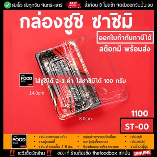 [พร้อมฝา50ชุด] ST-00[1100] กล่องซูชิ ถาดซูชิ อาหารญี่ปุ่น TakeAway Sashimi ถาดซาซิมิ ถาดแซลม่อน Salmon thefoodbox