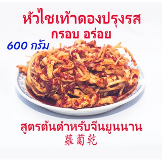 [Blackchicken602] หัวไชเท้าดอง หัวไชเท้าดองปรุงรส สูตรต้นตำหรับจีนยูนนาน 蘿蔔乾 ตรา 5 ดาว บรรจุ 600 กรัม