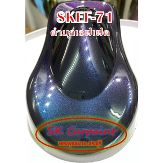 สีพ่นรถยนต์ 2 สเปรย์ ดำมุกเอฟเฟค (รองพื้นด้วยสีดำ) SKEF-71