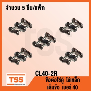 CL40-2R ข้อต่อโซ่ เต็มข้อ เบอร์ 40 (CONNECTING LINK) ข้อต่อโซ่คู่ โซ่เหล็ก แบบเต็มข้อ CL 40 - 2R จำนวน 5 ชิ้น/แพ็ค