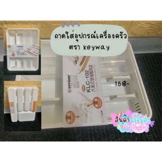 กล่องใส่อุปกรณ์เครื่องครัว KLC -102