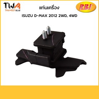 RBI แท่นเครื่อง D-MAX 2012 2WD 4WD/ I104702L 8-98075376-2