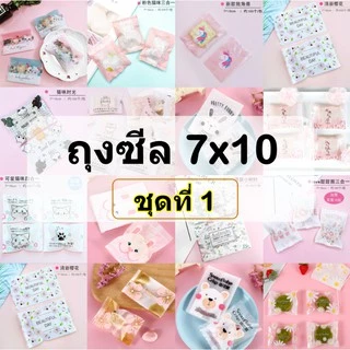 [7x10 ชุดที่1] ถุงซีลใส่คุกกี้ แพคละ95-100ใบ