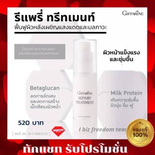 💥ส่งฟรี💥กิฟฟารีน รีแพรี่ ทรีทเมนท์ ดูแล ผิวให้แข็งแรงด้วย เบต้ากลูแคน กิฟฟารีน Repairy Treatment