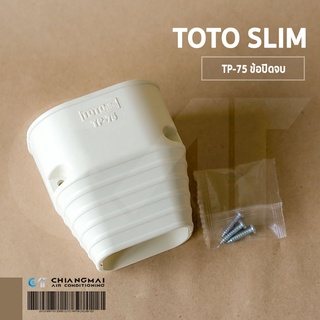 รางครอบท่อ75 ข้อปิดจบ TOTOSlim TP-75 อุปกรณ์ชุดรางครอบท่อน้ำยาคุณภาพดี ช่างนิยมใช้ในงานติดตั้งแอร์บ้าน