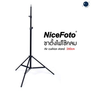 Nicefoto ขาตั้งไฟโช๊คลม Air cushion stand  260cm ประกันศูนย์