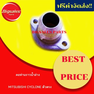 คอห่านราวน้ำล่าง MITSUBISHI CYCLONE ตัวตรง