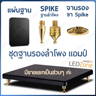 Spike Tiptoe Plate Disc ขาตั้ง ฐาน ชั้นวาง ฐานลำโพง แผ่นรอง แผ่นฐาน ลำโพง สไปค์ สไปก์ ทิปโท เพลท จานรอง ดิส ดิสก์ ดิสค์