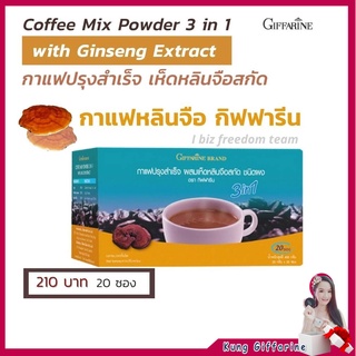 กาแฟ สำเร็จรูป ผสม เห็ดหลินจือ กิฟฟารีน Coffee Mix Powder3in1 With Ling Zhi Extract Giffarine ส่งด่วน