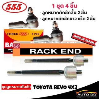 ส่งฟรี ยี่ห้อตอง5 ชุดลูกหมากคันชัก REVO 2WD (4 ตัว) ลูกหมากคันชักสั้น SE-3891 2ตัว ลูกหมากคันชักยาว (แร็ค) SR-3880 2ตัว