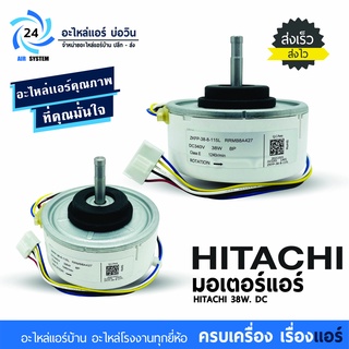 มอเตอร์แอร์ HITACHI 38W DC RRMB8A427 มอเตอร์คอยล์เย็นแอร์ฮิตาชิ