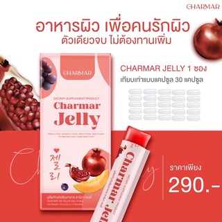 Charmar jelly ชาร์มาร์ เจลลี่ คอลลาเจนเจลลี่ ผิวสวยใส อาหารผิวรูปแบบใหม่ ชาร์มาร์เจลลี่