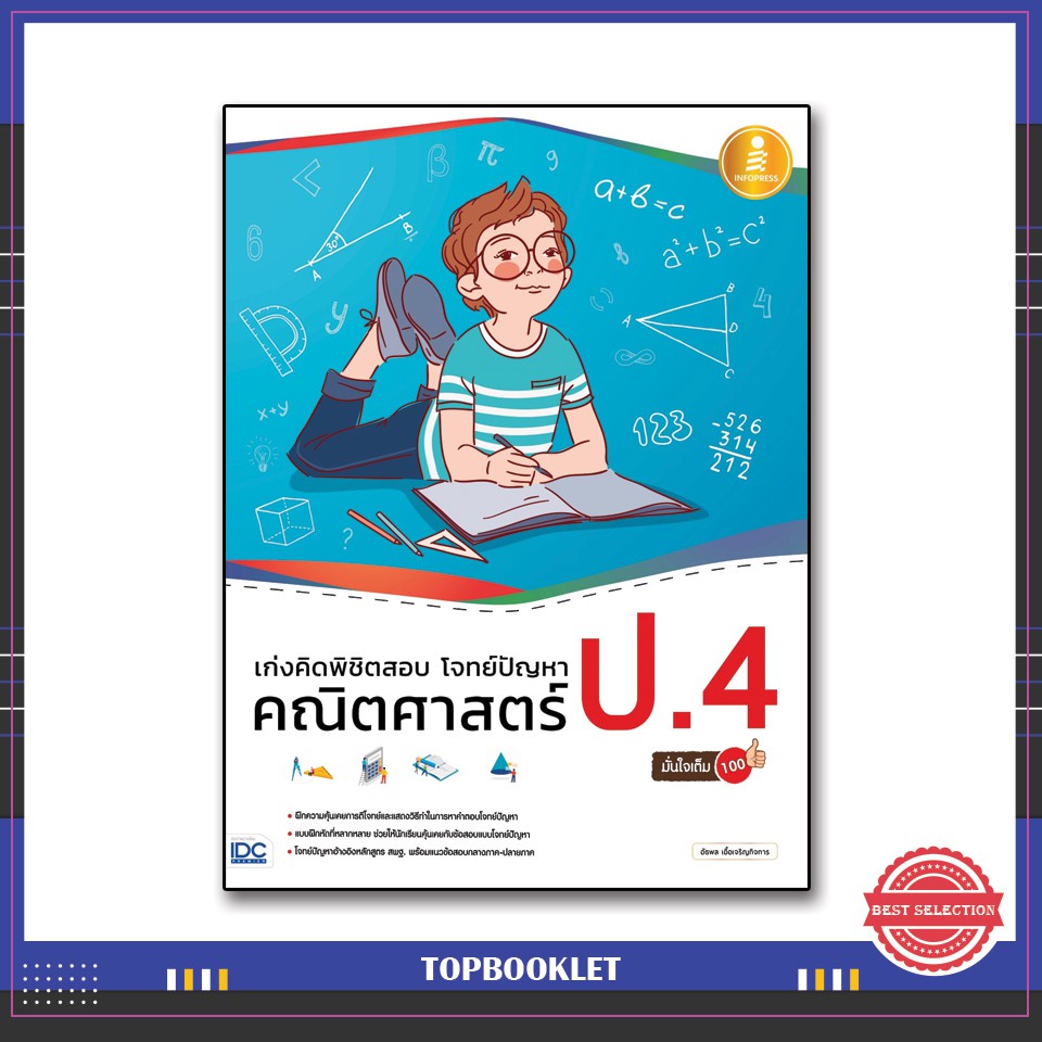 Best seller หนังสือ เก่งคิดพิชิตสอบ โจทย์ปัญหา คณิตศาสตร์ ป.4 มั่นใจเต็ม 100 9786164870598 หนังสือเตรียมสอบ ติวสอบ กพ. หนังสือเรียน ตำราวิชาการ ติวเข้ม สอบบรรจุ ติวสอบตำรวจ สอบครูผู้ช่วย