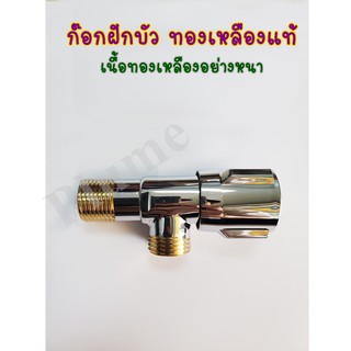 วาล์วเปิด-ปิดน้ำ ก๊อกฝักบัว วาล์วฝักบัว ก๊อกต่อฝักบัวทองเหลือง Stop Valve